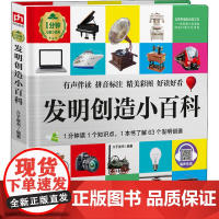 发明创造小百科介于童书 编WX