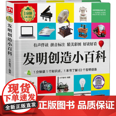 发明创造小百科介于童书 编WX