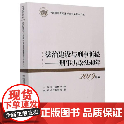 正版直发-法治建设与刑事诉讼--刑事诉讼法40年(2019年卷中国刑事诉讼法学研究会年会文集)者_卞建林陈云