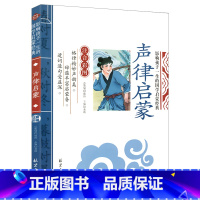 [单本注音]声律启蒙 [正版]论语注音版小学生课外阅读书籍儿童版一二三年级课外书小学生课外阅读物书籍影响孩子一生的国学启