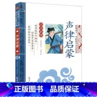 [单本注音]声律启蒙 [正版]论语注音版小学生课外阅读书籍儿童版一二三年级课外书小学生课外阅读物书籍影响孩子一生的国学启