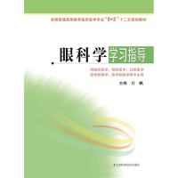 正版新书]眼科学学习指导(5+3)吕帆9787553715230