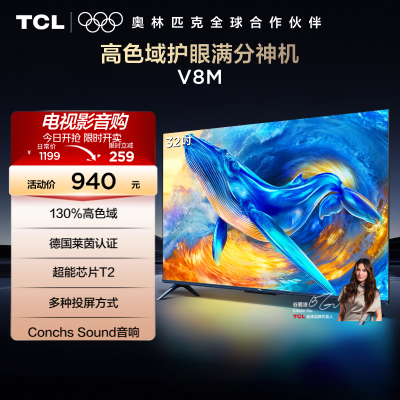 TCL电视 32V8M 32英寸 高色域 1GB+8GB大内存 护眼 投屏 平板电视