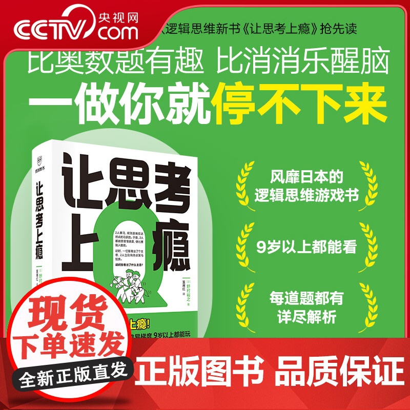 [央视网]让思考上瘾 训练大脑 增强记忆力 67道测试题 批判性思维 全局思维 辩论竞赛训练一做就停不下来的逻辑思维训练