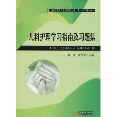 正版新书]儿科护理学习指南及习题集隋瑾9787568045254