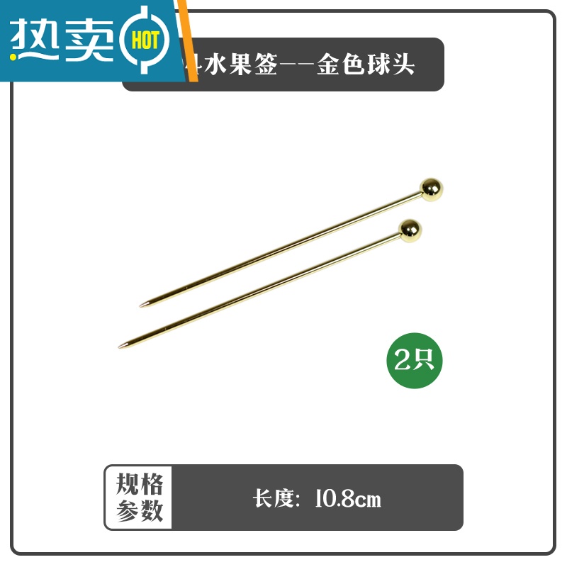 敬平不锈钢汉堡插签三明治固定签金色鸡尾酒针水果叉子吐司金属水果签 304水果签--金色球头[2只装]