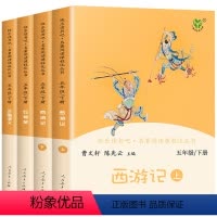 [全4册]五年级下册 快乐读书吧 五年级下 [正版]快乐读书吧五年级下册阅读必读的课外书必读 人教版西游记红楼梦三国演义