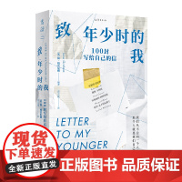 致年少时的我:100封写给自己的信(我们从不会向一个人撒谎,那个人就是我们自己)