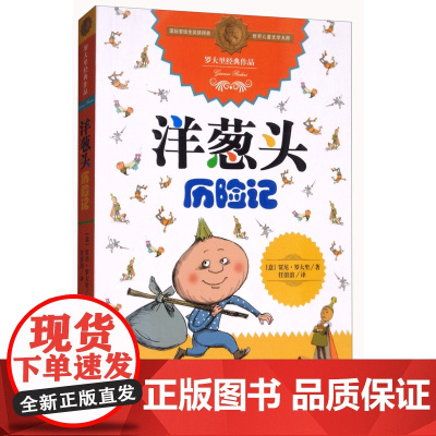 洋葱头历险记 罗大里儿童文学全集经典系列 任溶溶先生译本 3-6-9岁二三四五年级课外书少儿幼儿启蒙儿童文学书籍