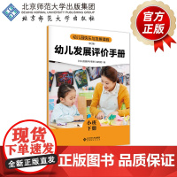 幼儿园快乐与发展课程 幼儿发展评价手册 (小班下册)9787303306572 陈敏倩 主编 《幼儿园快乐与发展课程》