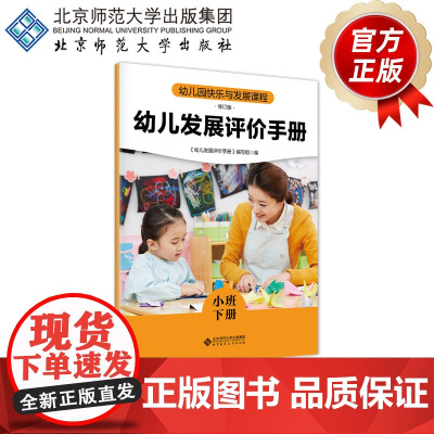 幼儿园快乐与发展课程 幼儿发展评价手册 (小班下册)9787303306572 陈敏倩 主编 《幼儿园快乐与发展课程》