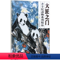 [正版]5件8折 大匠之门 齐辛民动物系列精品 贾德江编 狗熊猫马临摹范本4开本 艺术绘画书籍 北京工艺美术出版社