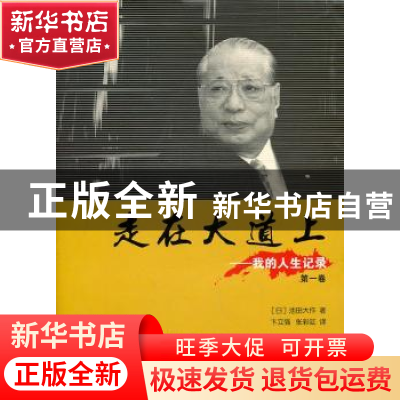 正版 走在大道上:我的人生记录:第一卷 [日]池田大作著 湖南师范