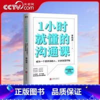 [正版]央视网1小时就懂的沟通课 百万销量作者李尚龙实用新作 掌握方法人人都能成为沟通高手 励志情商成长图书 书籍GY