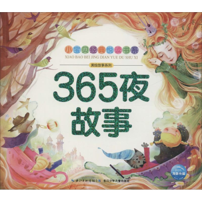 [M]365夜故事-9787556020089