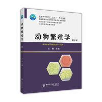 醉染图书动物繁殖学(第2版)9787565528057