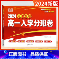 高一 入学分班卷[2024-全国通用] 高中通用 [正版]2024新版悦知源走进名校高一入学分班卷语文数学英语物理化学合