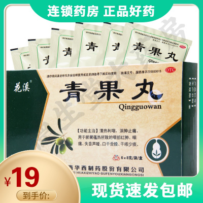 花溪青果丸8g*6袋/盒清热利咽消肿止痛咽痛失音口干舌燥干咳