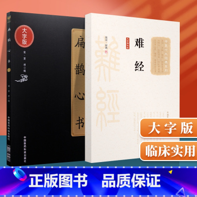 [正版]难经(大字诵读版)中国十大**系列+扁鹊心书中医临床实用**丛书 中国医药科技出版社 窦材大字诵读版战国扁鹊中医