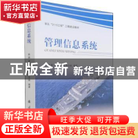 正版 管理信息系统 姚路 国防工业出版社 9787118122688 书籍