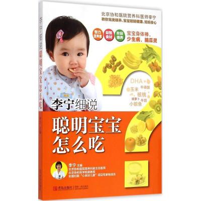正版新书]李宁细说聪明宝宝怎么吃李宁9787555214052