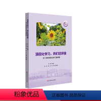 [正版]项目化学习 我们这样做 华二附初项目化学习案例集 华东师范大学闵行紫竹基础教育园区成员校 华东师范大学出版社
