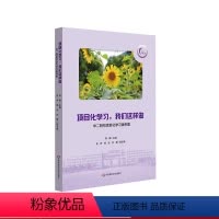 [正版]项目化学习 我们这样做 华二附初项目化学习案例集 华东师范大学闵行紫竹基础教育园区成员校 华东师范大学出版社