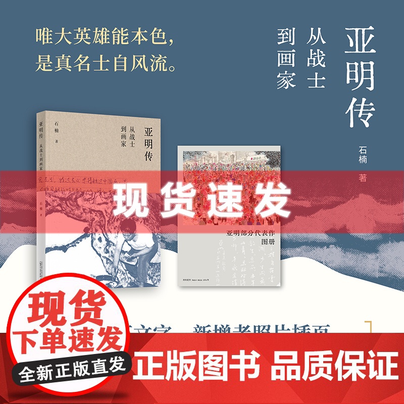 书 亚明传:从战士到画家 唯大英雄能本色,是真名士自风流。全新修订文字,新增老照片插页,附赠亚明代表作图册。
