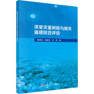 [N]洪旱灾害风险与损失遥感综合评估-9787030800725