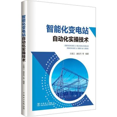 正版新书]智能化变电站自动化实操技术王顺江9787519821753