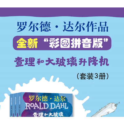 [M]查理和大玻璃升降机 彩图拼音版(1-3)-9787570804979