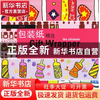 正版 包装纸精选:[中英文本] 邵连顺[编] 辽宁科学技术出版社 978