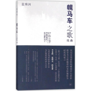 醉染图书幌马车之歌续曲9787108062512