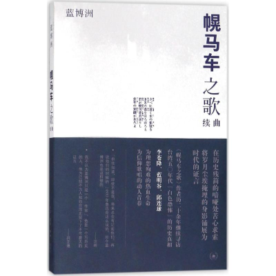 醉染图书幌马车之歌续曲9787108062512