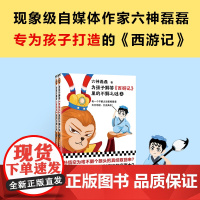 正版童书 为孩子解答西游记里的不解之谜 全二册 卡片版 每一个不解之谜里都藏着天文地理文史典故六神磊磊专为孩子打造