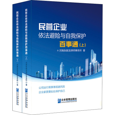醉染图书民营企业依法避险与自我保护百事通(全2册)9787516421918