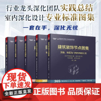 (全5册)建筑装饰节点图集 室内设计 深化设计 建筑装饰工程设计 节点图集 施工管理 365个核心节点 书籍