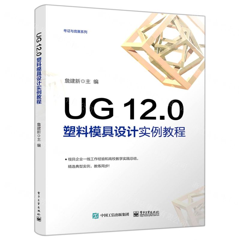 [N]UG12.0塑料模具设计实例教程/考证与竞赛系列-9787121429576