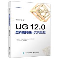 [N]UG12.0塑料模具设计实例教程/考证与竞赛系列-9787121429576