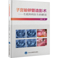 醉染图书子宫输卵管造影术——生殖外科医生的解读9787565925917