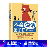 [单本]别让不会说话害了你 [正版]幽默让你充满魅力+别让不会说话害了你 中国式幽默沟通学 人际关系口才攻略 表达技巧