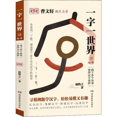 一字一世界12.Q-R:两千多个故事演绎汉字奥妙(全20册)