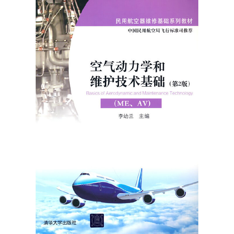 正版新书]空气动力学和维护技术基础(ME,AV)(第2版)李幼兰 著978