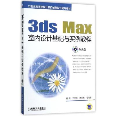 正版新书]3DS MAX室内设计基础与实例教程/董青董青978711143974