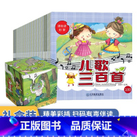 儿歌三百首礼盒装100册 [正版]儿歌三百首礼盒装100册 彩图注音版 扫码有声伴读 3-6-8岁儿童彩图早教启蒙书籍