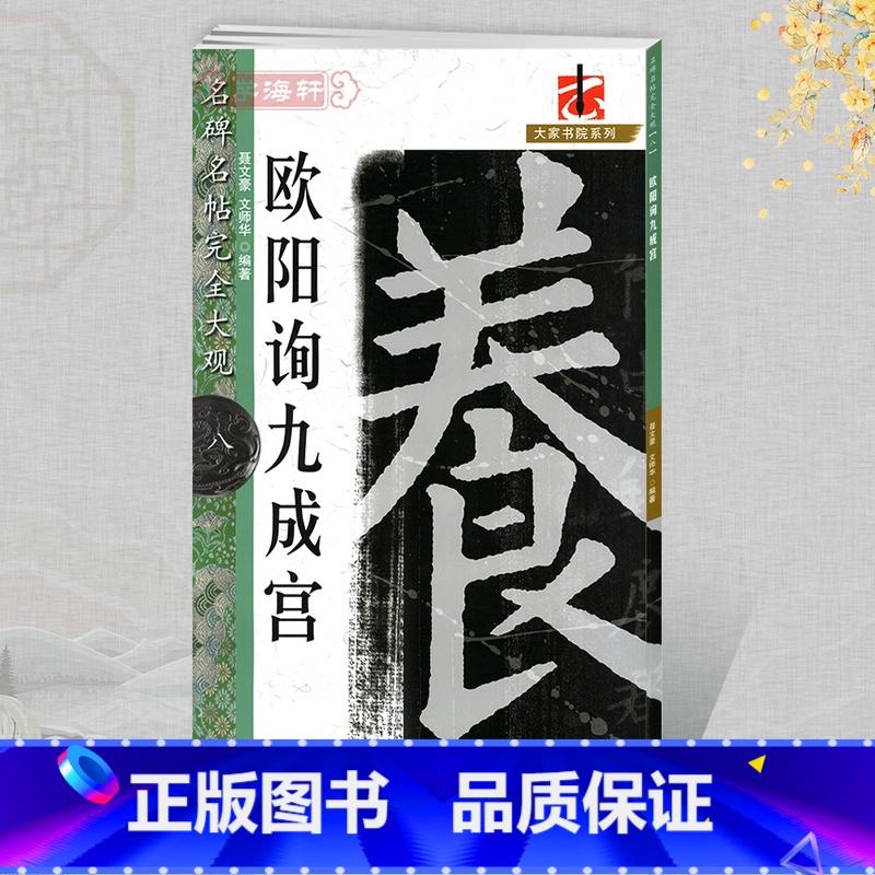 九成宫 [正版]学海轩欧阳询九成宫名碑名帖8大家书院系列简繁体旁注欧体楷书毛笔字帖书法临摹书籍练原碑拓字放大笔法结体