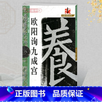 九成宫 [正版]学海轩欧阳询九成宫名碑名帖8大家书院系列简繁体旁注欧体楷书毛笔字帖书法临摹书籍练原碑拓字放大笔法结体