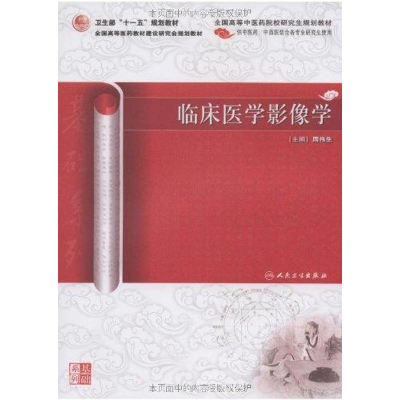 [M]临床医学影像学(中医药研究生)-9787117119337