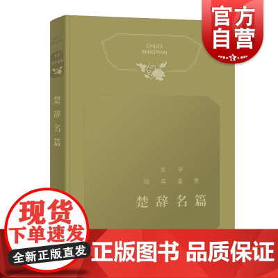 楚辞名篇 楚辞名篇鉴赏辞典升级版 文学经典鉴赏 古典文学读物 中国文学 上海辞书出版社