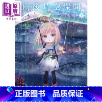 [正版] 漫画 雨后晴空灿烂 3 吉村佳 台版漫画书 角川出版中商原版